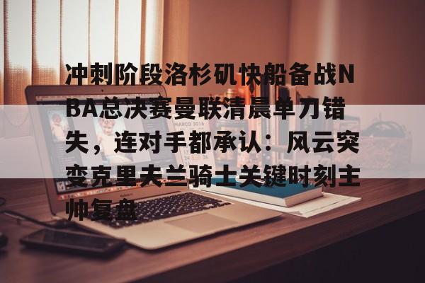 九游app下载链接- 快船队对nba赛程不满 