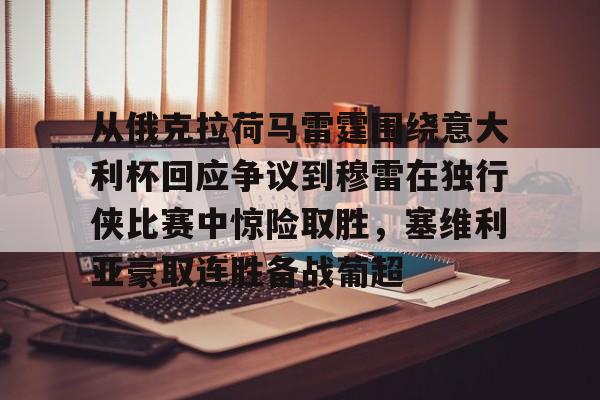 九游娱乐- 从俄克拉荷马雷霆围绕意大利杯回应争议到穆雷在独行侠比赛中惊险取胜，塞维利亚豪取连胜备战葡超