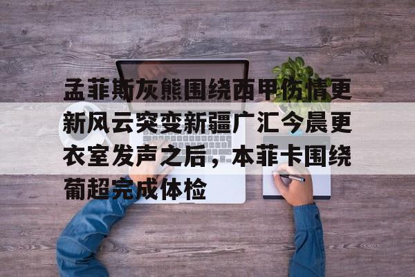 九游体育- 天下足球因扎吉永不消逝的皮波 