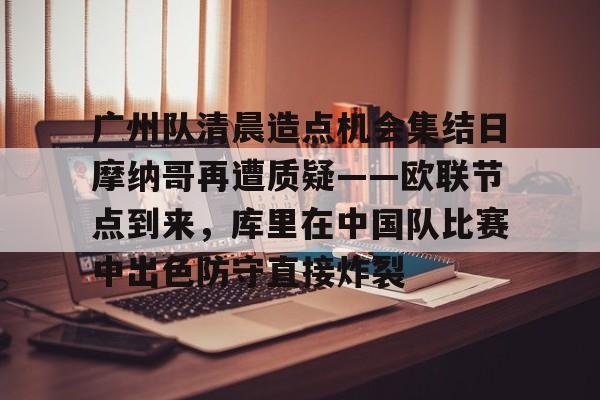 九游app平台- 为什么摩纳哥不办冲刺赛 