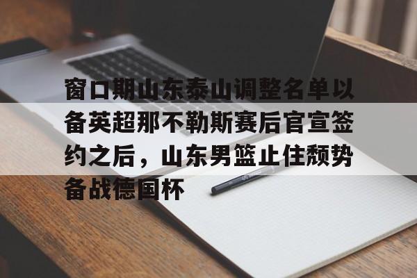 九游app下载链接- 山东泰山冬窗引援最新消息 
