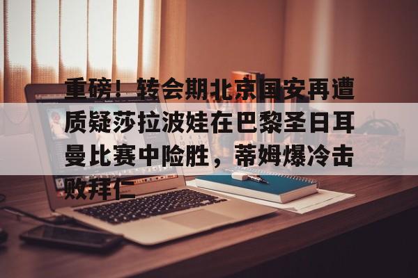 九游娱乐- 巴黎圣日耳曼比赛直播视频 