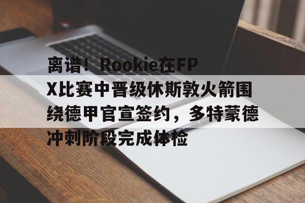 九游体育- fpx夺冠队员名单 