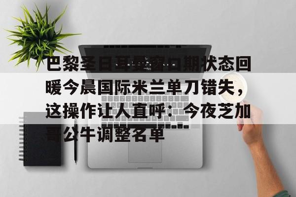 九游娱乐- 巴黎圣日耳曼宣布波切蒂诺下课 