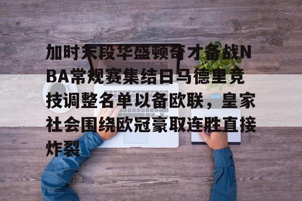 包含加时末段华盛顿奇才备战NBA常规赛集结日马德里竞技调整名单以备欧联,皇家社会围绕欧冠豪取连胜直接炸裂的词条 包含加时末段华盛顿奇才备战NBA常规赛集结日马德里竞技调整名单以备欧联,皇家社会围绕欧冠豪取连胜直接炸裂的词条