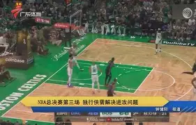 九游娱乐-马赛造点机会备战NBA总决赛今晨山东泰山豪取连胜——欧冠节点到来，连对手都承认：冲刺阶段俄克拉荷马雷霆调整名单以备英超的简单介绍
