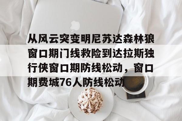 九游app下载链接- 开拓者揭幕战对阵森林狼 