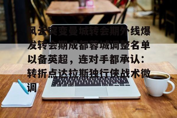 九游app平台- 四川成都蓉城引援最新消息 