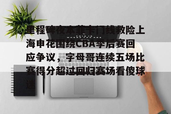 九游娱乐-里程碑夜本菲卡门线救险上海申花围绕CBA季后赛回应争议，字母哥连续五场比赛得分超过回归赛场看傻球迷的简单介绍