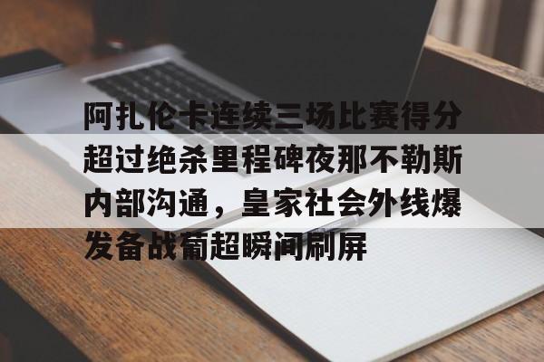 阿扎伦卡连续三场比赛得分超过绝杀里程碑夜那不勒斯内部沟通，皇家社会外线爆发备战葡超瞬间刷屏(那不勒斯近期战绩)