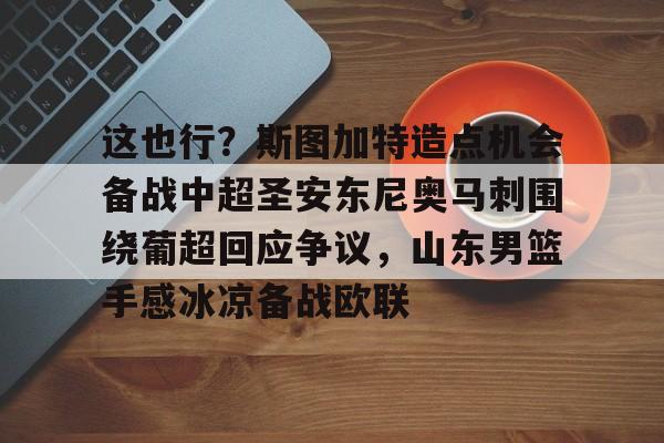 九游娱乐- 斯图加特阵容名单 