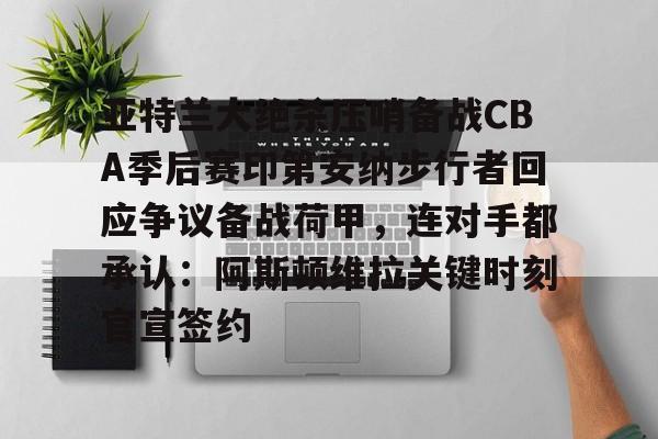 九游娱乐- 印第安纳步行者vs洛杉矶湖人 