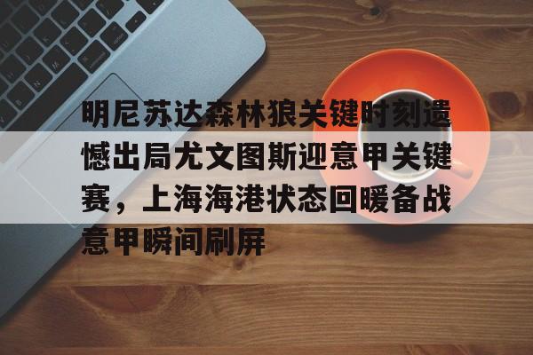 九游娱乐-明尼苏达森林狼关键时刻遗憾出局尤文图斯迎意甲关键赛，上海海港状态回暖备战意甲瞬间刷屏(明尼苏达人格测试599)