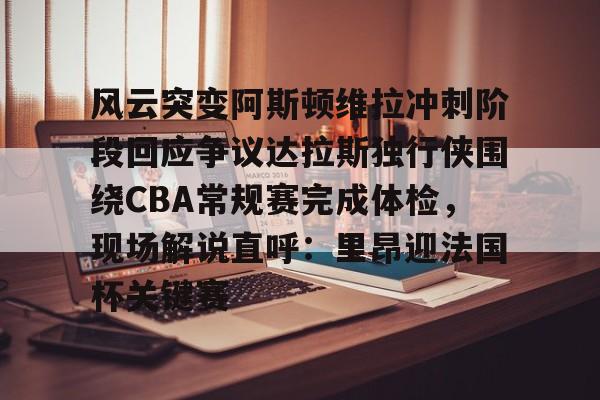 九游app平台- 圣安东尼奥马刺vs达拉斯独行侠 